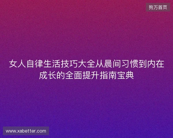 女人自律生活技巧大全从晨间习惯到内在成长的全面提升指南宝典