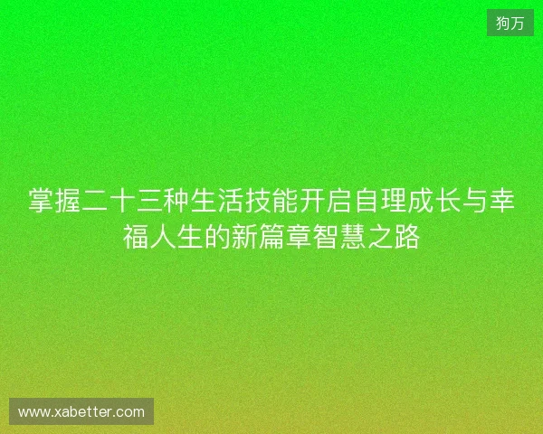 掌握二十三种生活技能开启自理成长与幸福人生的新篇章智慧之路